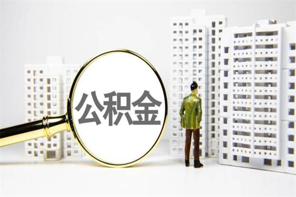 2025年补缴政策-南阳公积金代办平台
